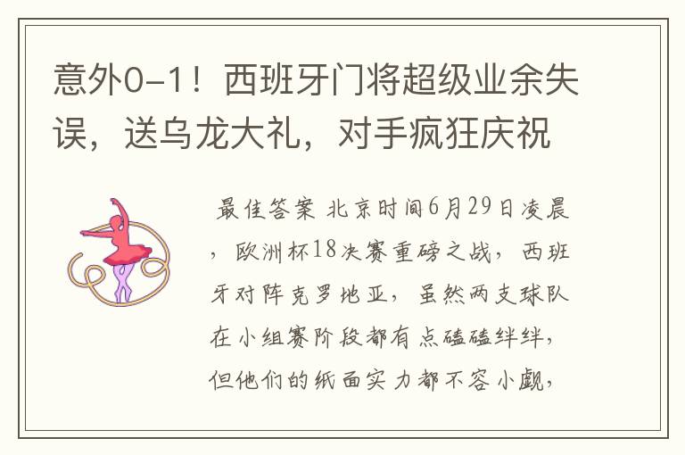意外0-1!西班牙门将超级业余失误,送乌龙大礼,对手疯狂庆祝