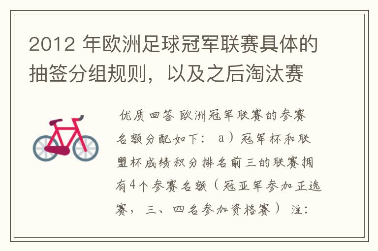 2012 年欧洲足球冠军联赛具体的抽签分组规则,以及之后淘汰赛的抽签规则是怎样的?