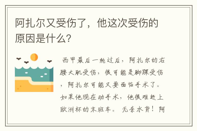 阿扎尔又受伤了,他这次受伤的原因是什么?
