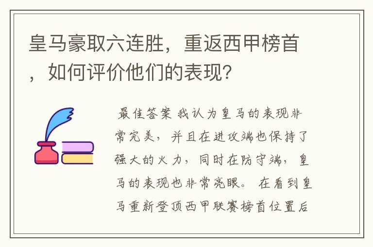 皇马豪取六连胜,重返西甲榜首,如何评价他们的表现?