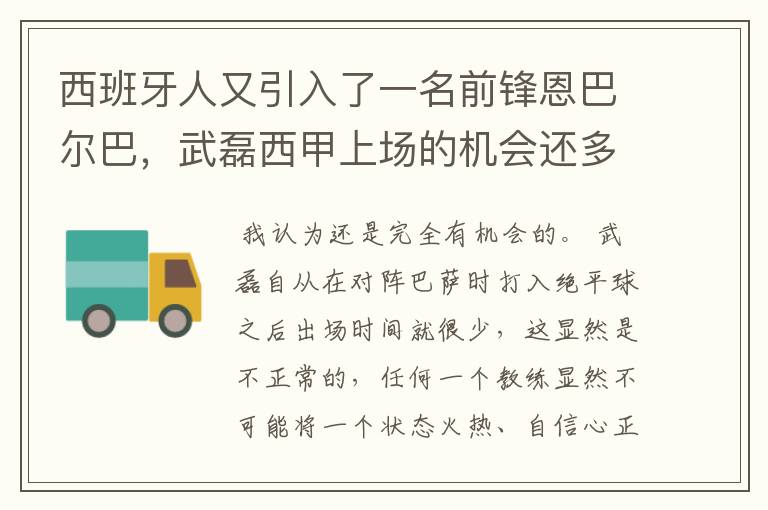 西班牙人又引入了一名前锋恩巴尔巴,武磊西甲上场的机会还多么?