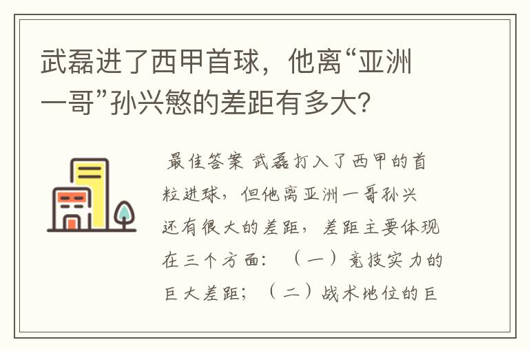 武磊进了西甲首球,他离“亚洲一哥”孙兴慜的差距有多大?