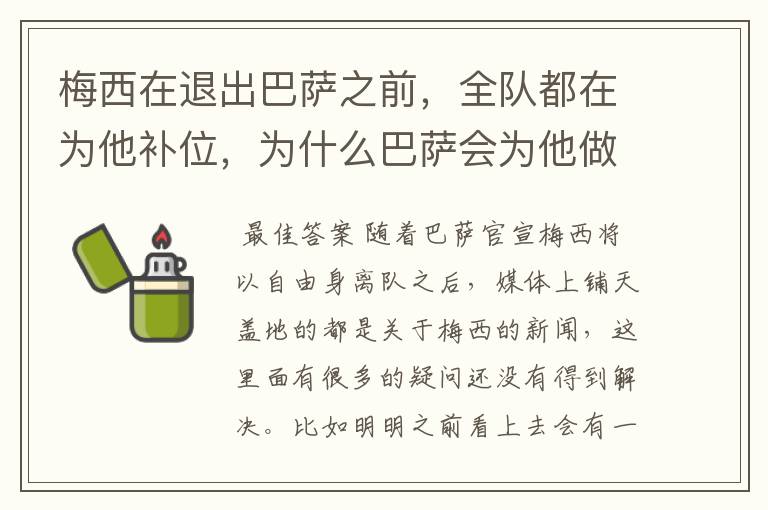 梅西在退出巴萨之前,全队都在为他补位,为什么巴萨会为他做这样的牺牲?