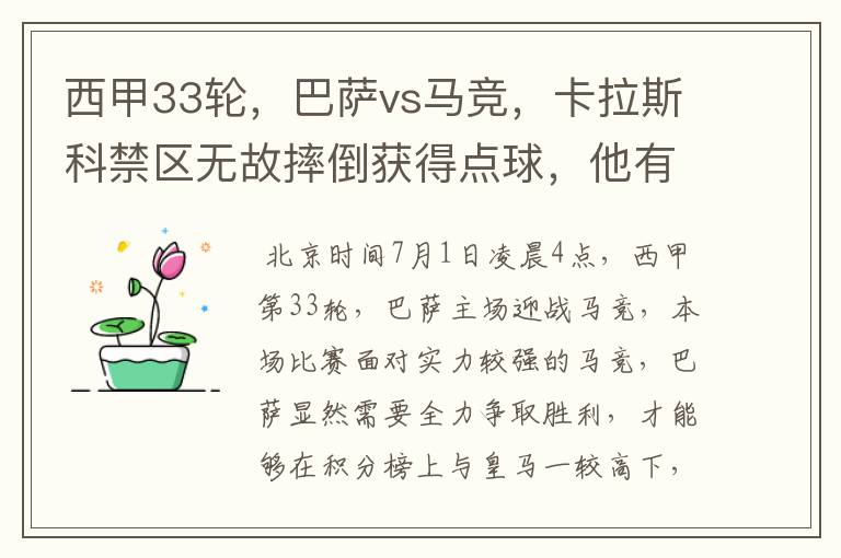 西甲33轮,巴萨vs马竞,卡拉斯科禁区无故摔倒获得点球,他有没有假摔?
