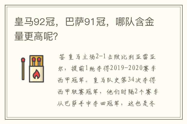 皇马92冠,巴萨91冠,哪队含金量更高呢?