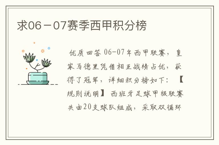 求06-07赛季西甲积分榜