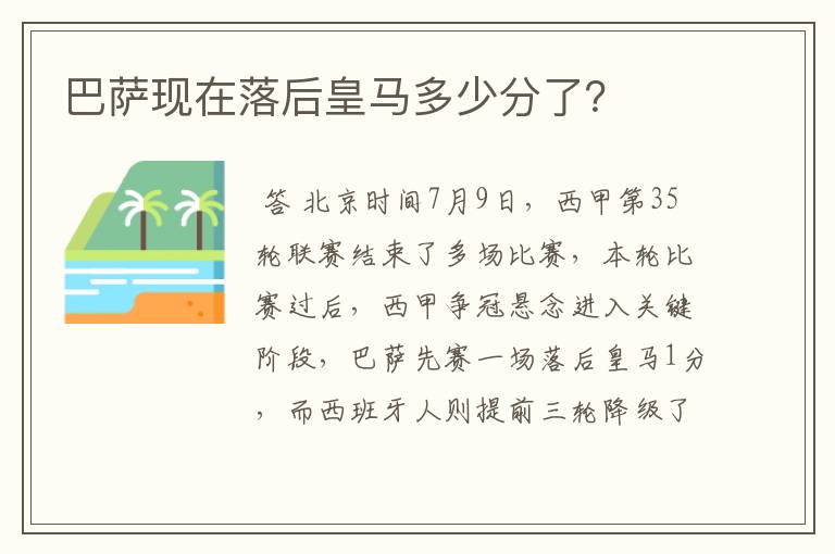 巴萨现在落后皇马多少分了?