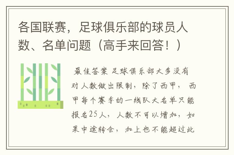 各国联赛,足球俱乐部的球员人数、名单问题(高手来回答!)