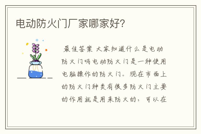 电动防火门厂家哪家好?