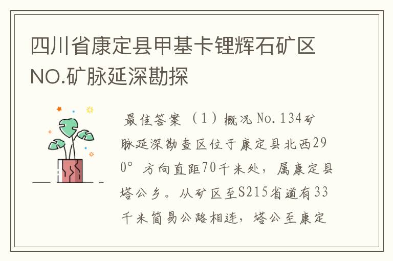 四川省康定县甲基卡锂辉石矿区NO.矿脉延深勘探