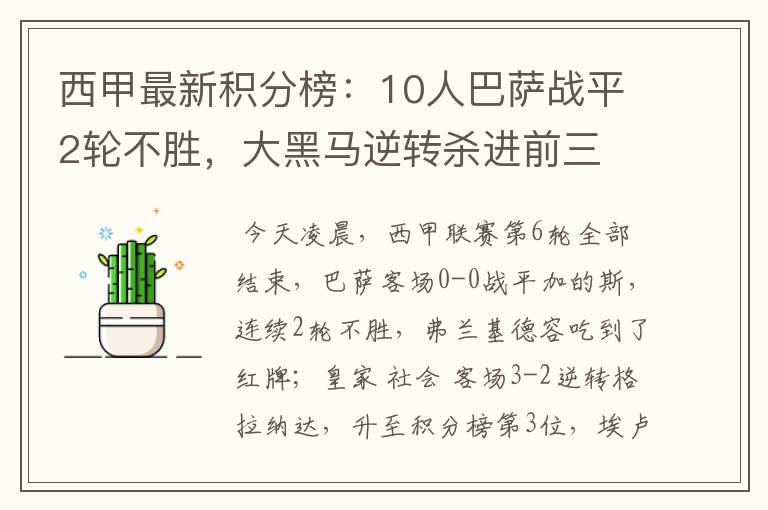 西甲最新积分榜:10人巴萨战平2轮不胜,大黑马逆转杀进前三