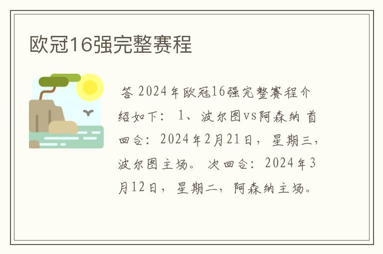 欧冠16强完整赛程