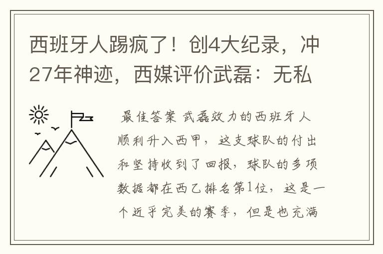 西班牙人踢疯了！创4大纪录，冲27年神迹，西媒评价武磊：无私