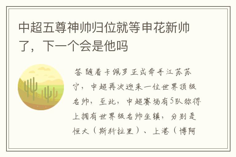 中超五尊神帅归位就等申花新帅了,下一个会是他吗
