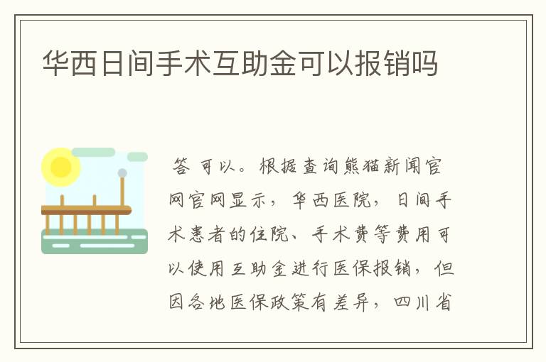 华西日间手术互助金可以报销吗