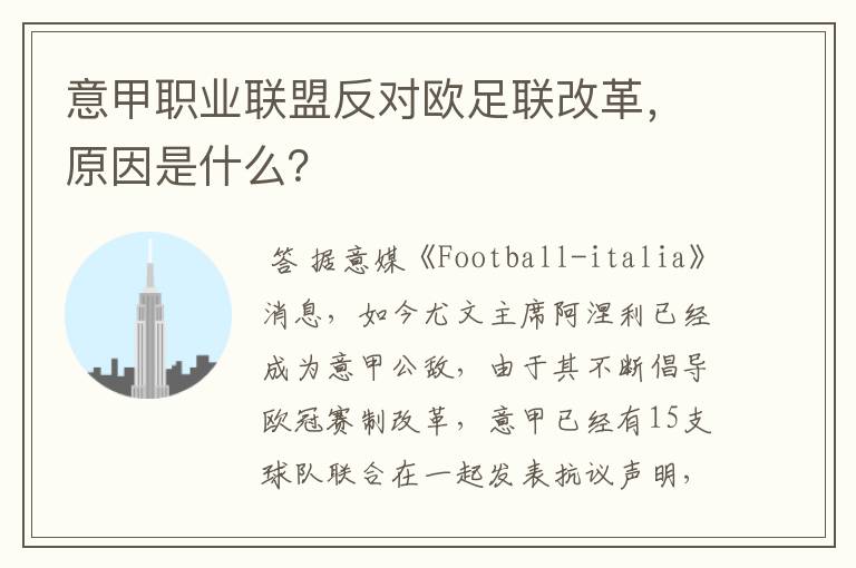 意甲职业联盟反对欧足联改革,原因是什么?