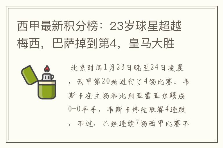 西甲最新积分榜:23岁球星超越梅西,巴萨掉到第4,皇马大胜