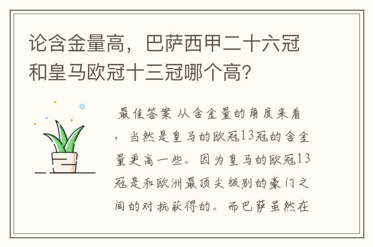论含金量高,巴萨西甲二十六冠和皇马欧冠十三冠哪个高?