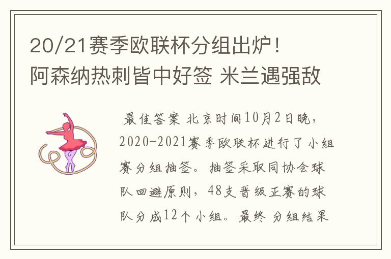 20/21赛季欧联杯分组出炉!阿森纳热刺皆中好签 米兰遇强敌