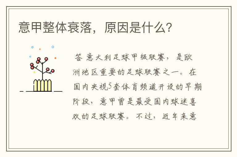 意甲整体衰落,原因是什么?