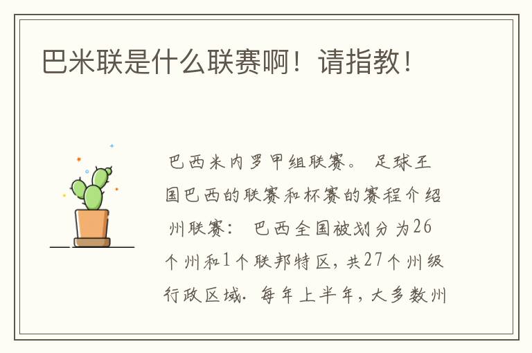 巴米联是什么联赛啊!请指教!