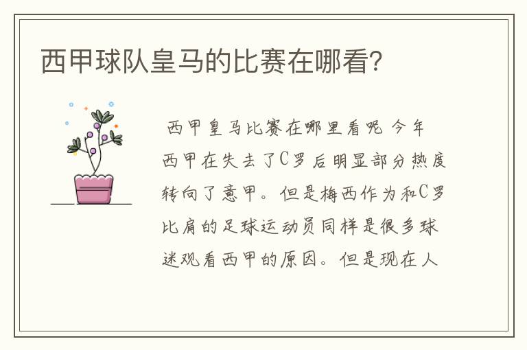 西甲球队皇马的比赛在哪看?
