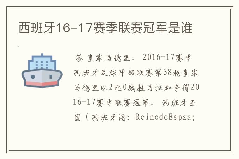 西班牙16-17赛季联赛冠军是谁