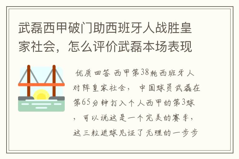 武磊西甲破门助西班牙人战胜皇家社会,怎么评价武磊本场表现?