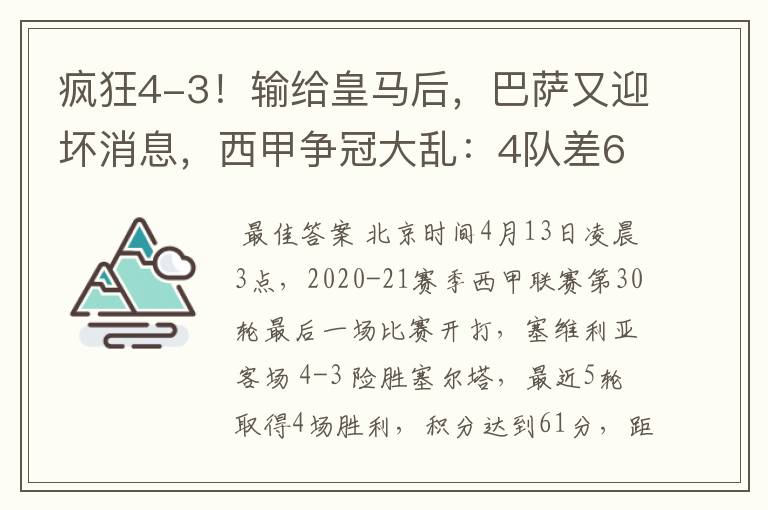 疯狂4-3!输给皇马后,巴萨又迎坏消息,西甲争冠大乱:4队差6分