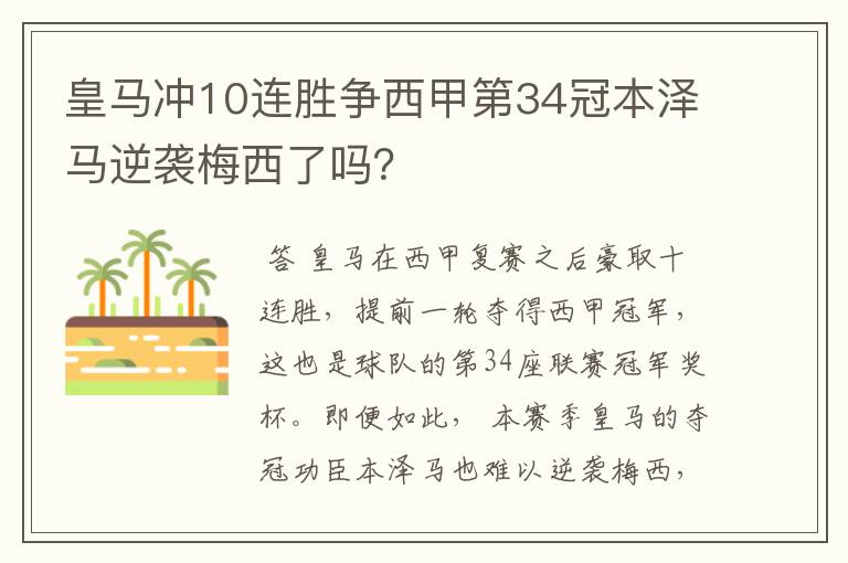 皇马冲10连胜争西甲第34冠本泽马逆袭梅西了吗?