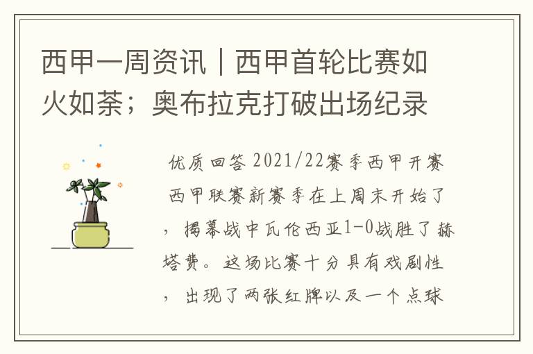 西甲一周资讯｜西甲首轮比赛如火如荼；奥布拉克打破出场纪录