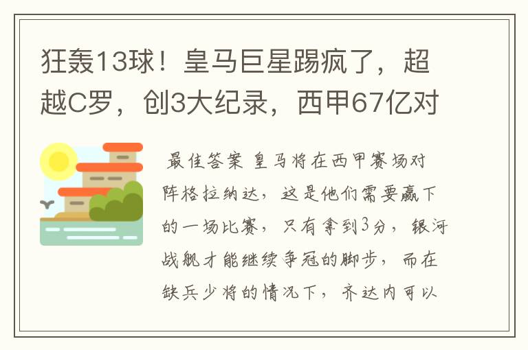 狂轰13球!皇马巨星踢疯了,超越C罗,创3大纪录,西甲67亿对决