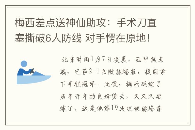 梅西差点送神仙助攻:手术刀直塞撕破6人防线 对手愣在原地!
