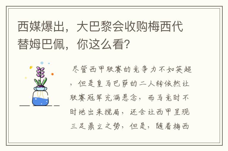西媒爆出,大巴黎会收购梅西代替姆巴佩,你这么看?