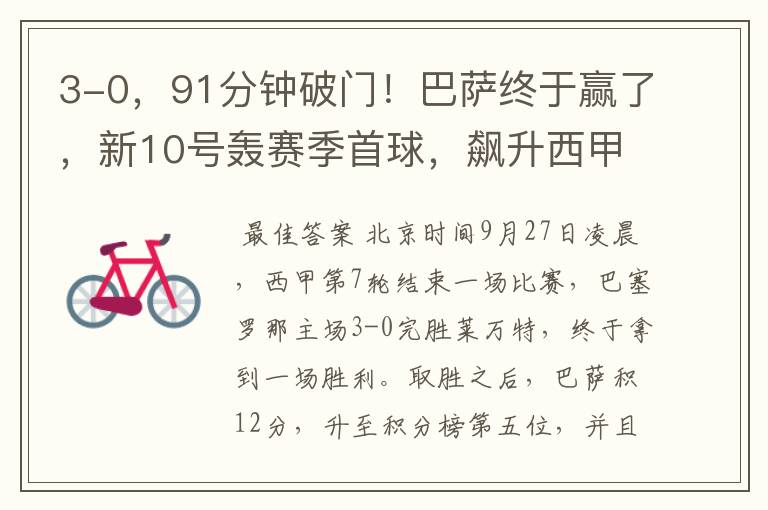 3-0,91分钟破门!巴萨终于赢了,新10号轰赛季首球,飙升西甲第5