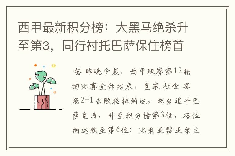 西甲最新积分榜:大黑马绝杀升至第3,同行衬托巴萨保住榜首