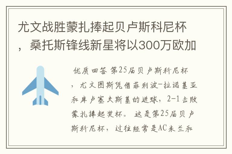 尤文战胜蒙扎捧起贝卢斯科尼杯,桑托斯锋线新星将以300万欧加盟