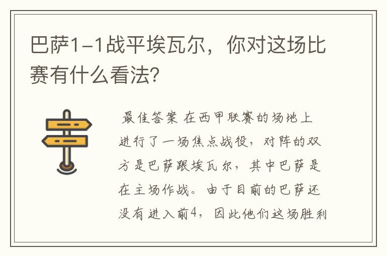 巴萨1-1战平埃瓦尔,你对这场比赛有什么看法?