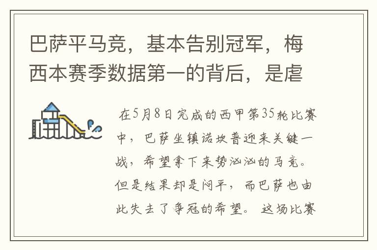 巴萨平马竞,基本告别冠军,梅西本赛季数据第一的背后,是虐菜?