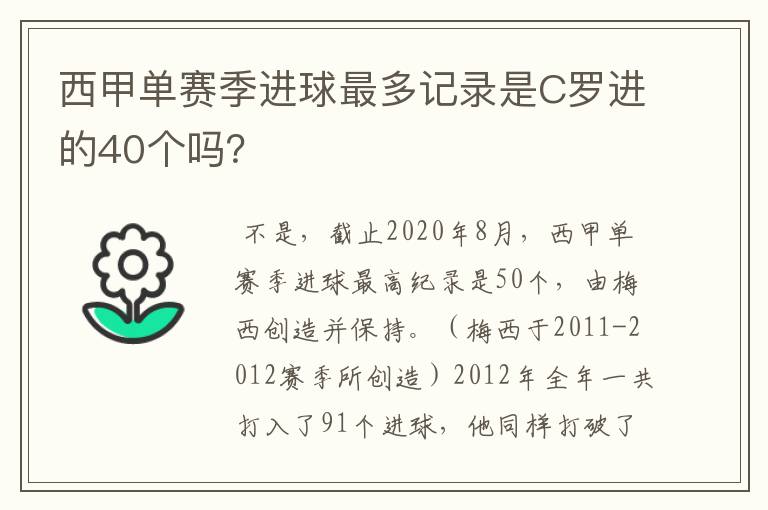 西甲单赛季进球最多记录是C罗进的40个吗?