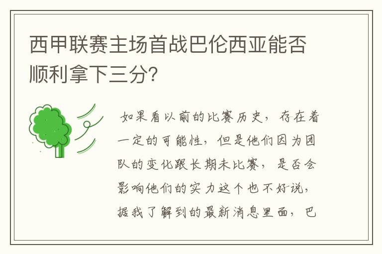 西甲联赛主场首战巴伦西亚能否顺利拿下三分?