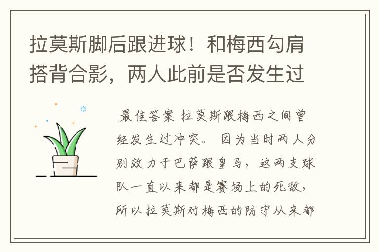 拉莫斯脚后跟进球!和梅西勾肩搭背合影,两人此前是否发生过冲突?