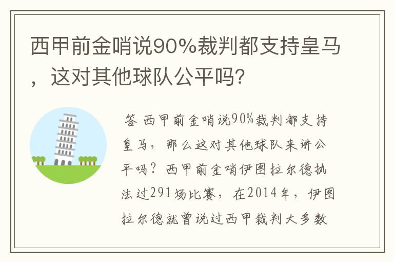 西甲前金哨说90%裁判都支持皇马,这对其他球队公平吗?