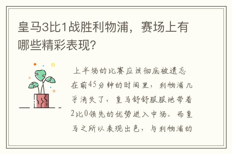 皇马3比1战胜利物浦,赛场上有哪些精彩表现?