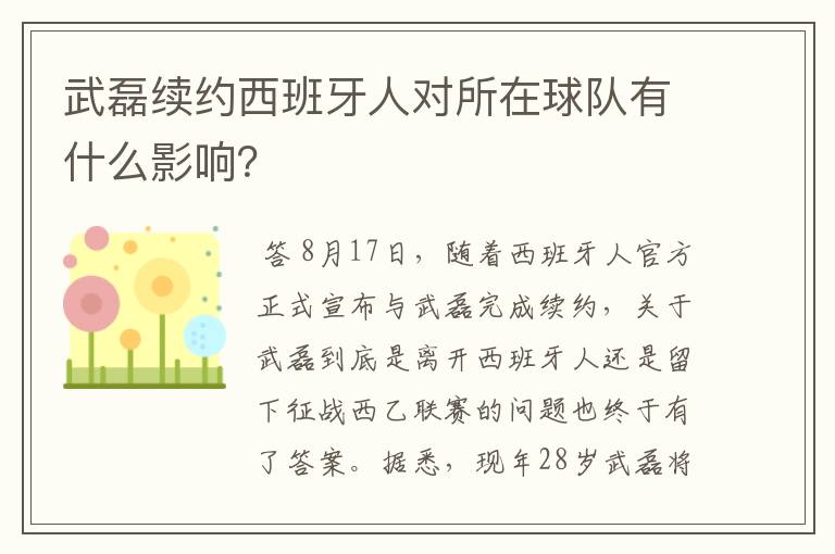武磊续约西班牙人对所在球队有什么影响?