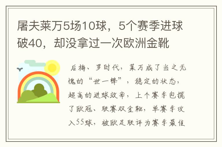 屠夫莱万5场10球,5个赛季进球破40,却没拿过一次欧洲金靴