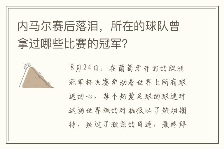 内马尔赛后落泪,所在的球队曾拿过哪些比赛的冠军?