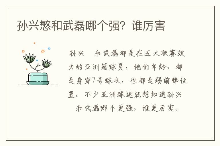 孙兴慜和武磊哪个强?谁厉害