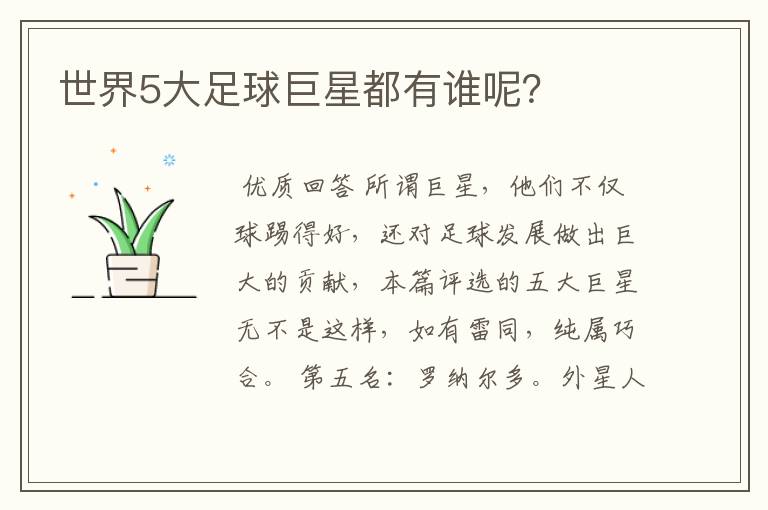 世界5大足球巨星都有谁呢?