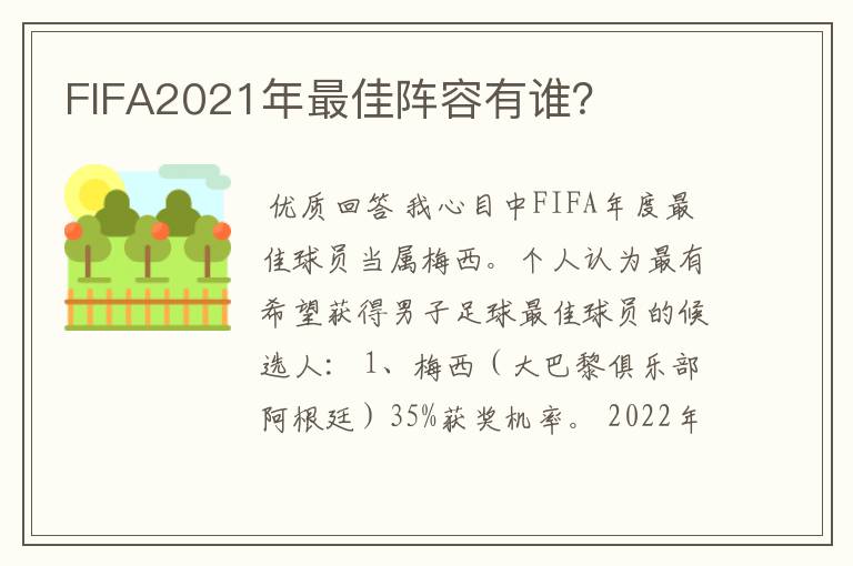 FIFA2021年最佳阵容有谁?